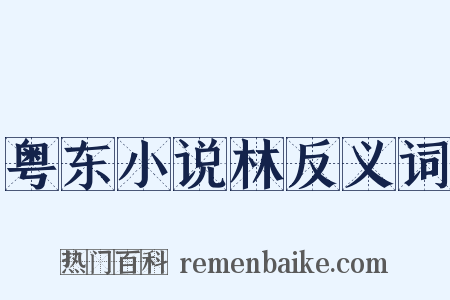 粤东小说林反义词是什么意思的图片